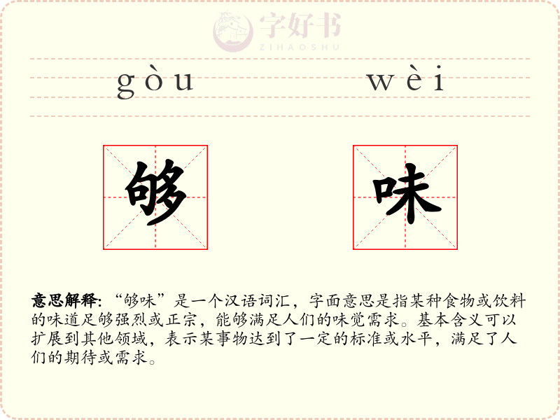 够味