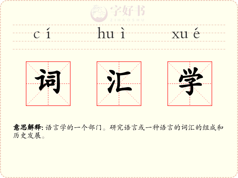 词汇学