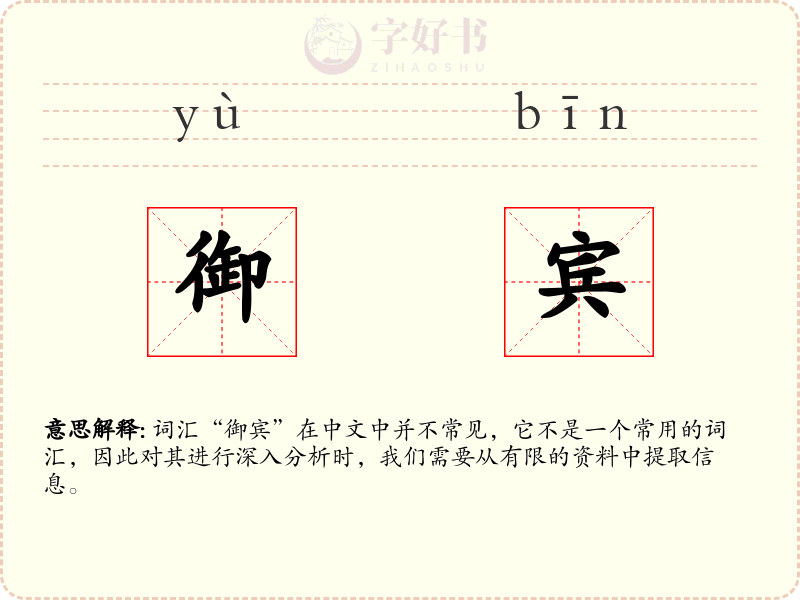 御宾