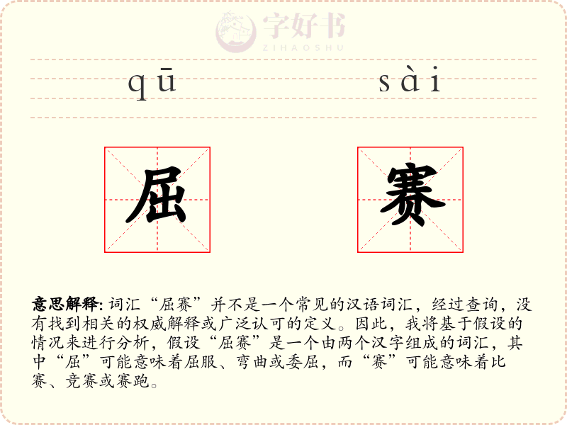 屈赛