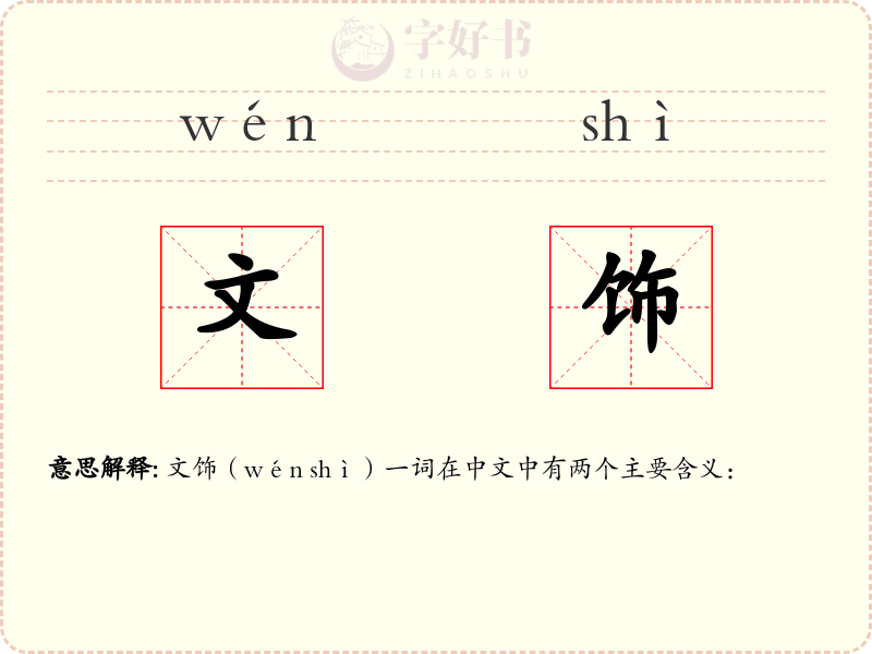 文饰