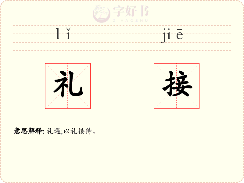 礼接
