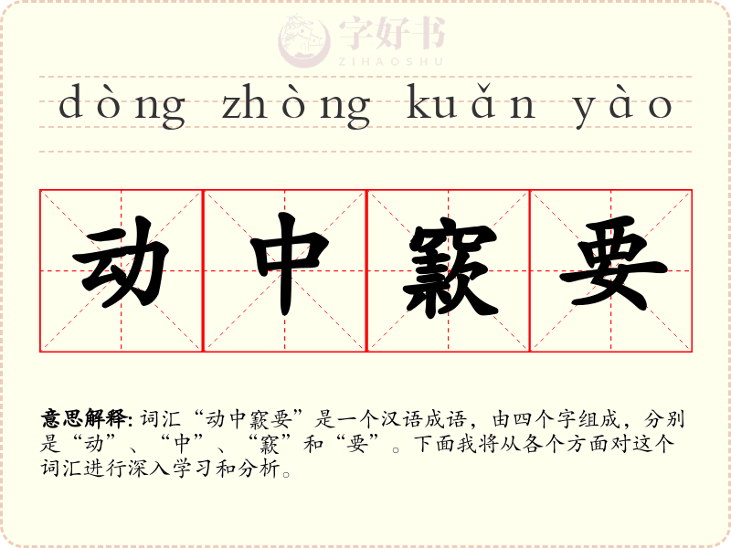 动中窾要