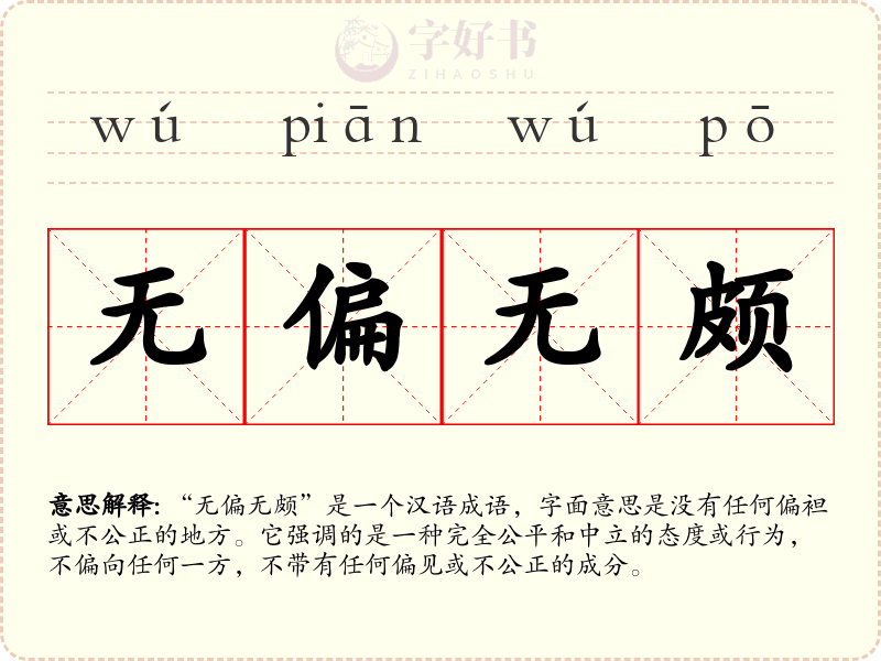 无偏无颇