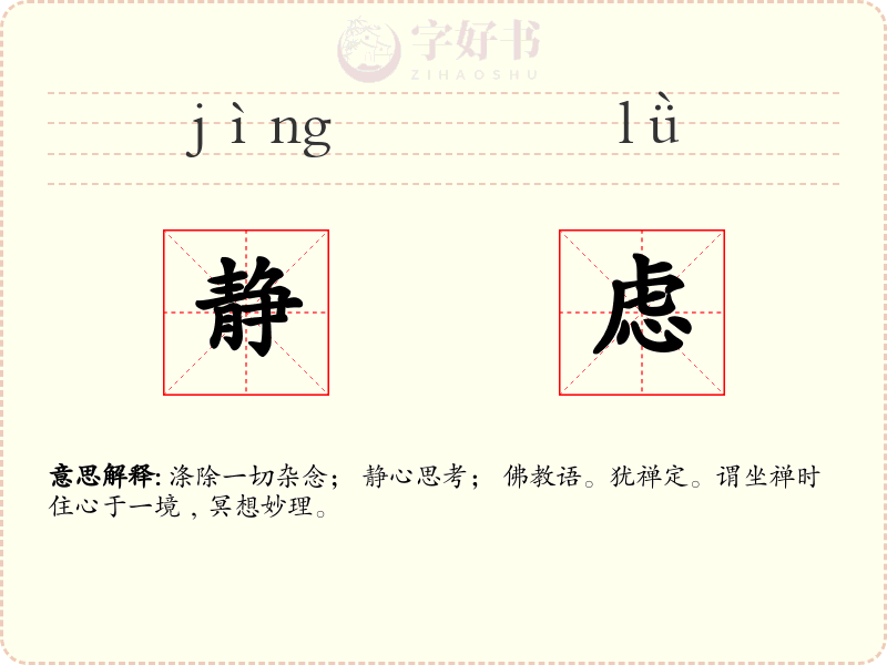 静虑
