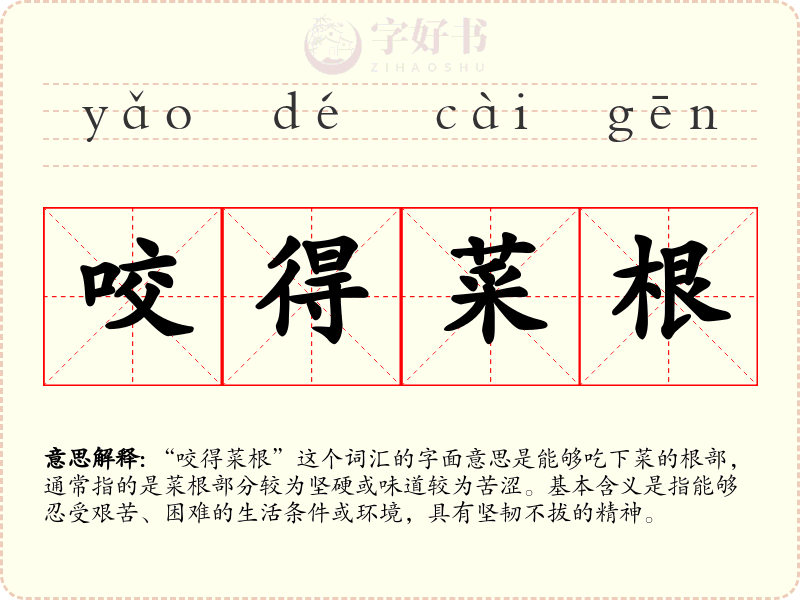 咬得菜根
