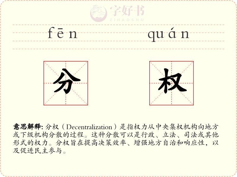 分权