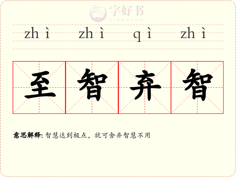 至智弃智