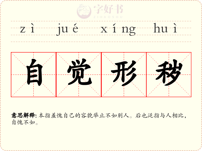 自觉形秽