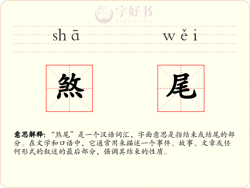 煞尾