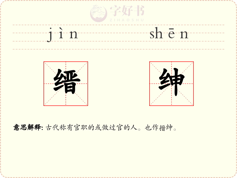 缙绅