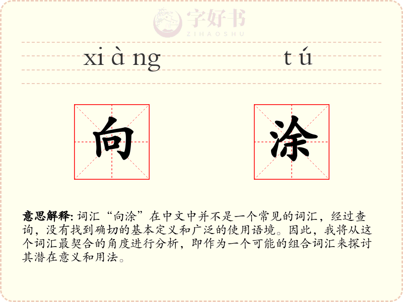 向涂