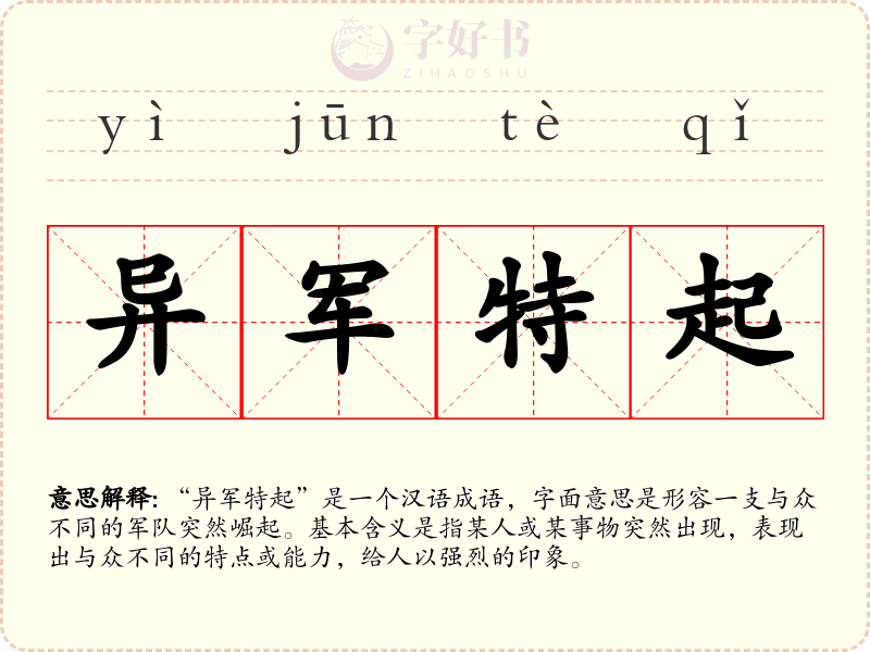异军特起