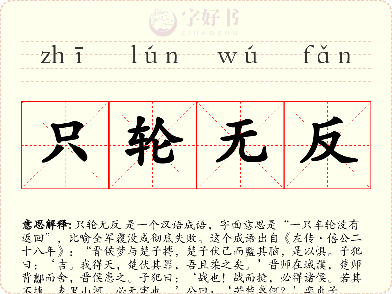 只轮无反