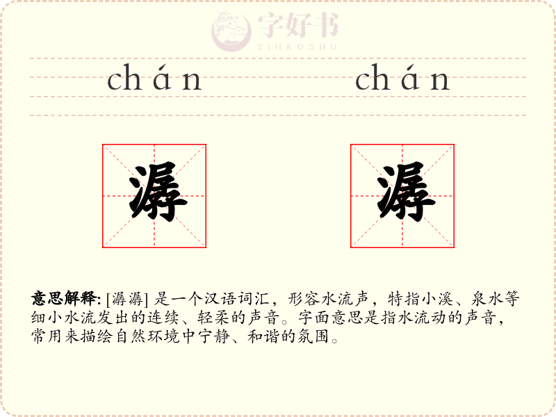潺潺