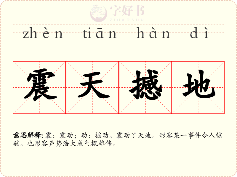 震天撼地