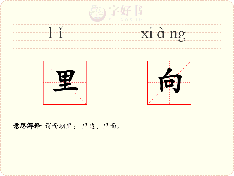 里向