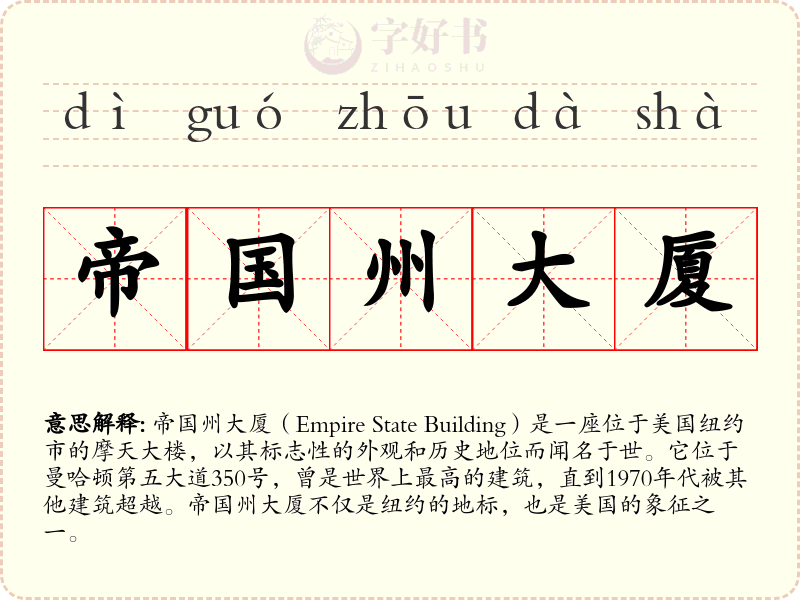 帝国州大厦
