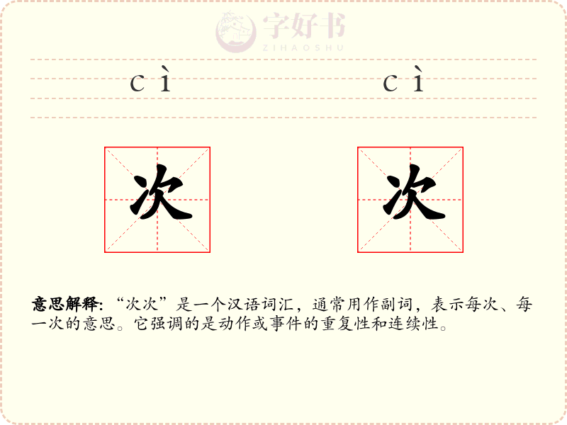 次次