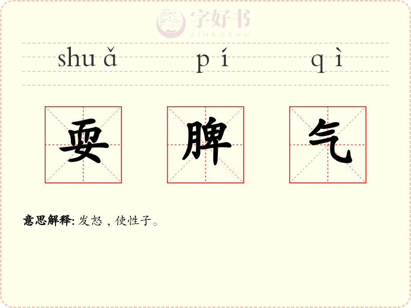 耍脾气