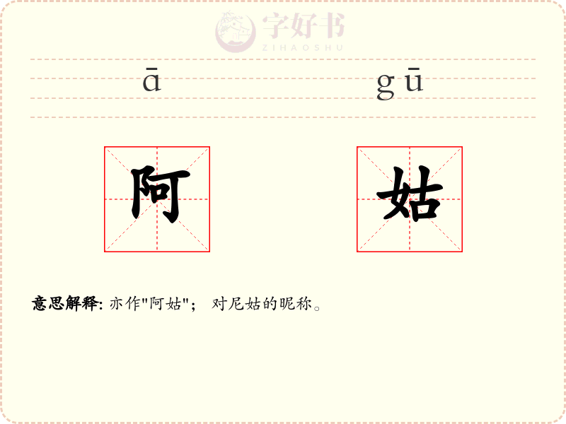 阿姑