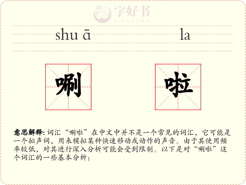 唰啦