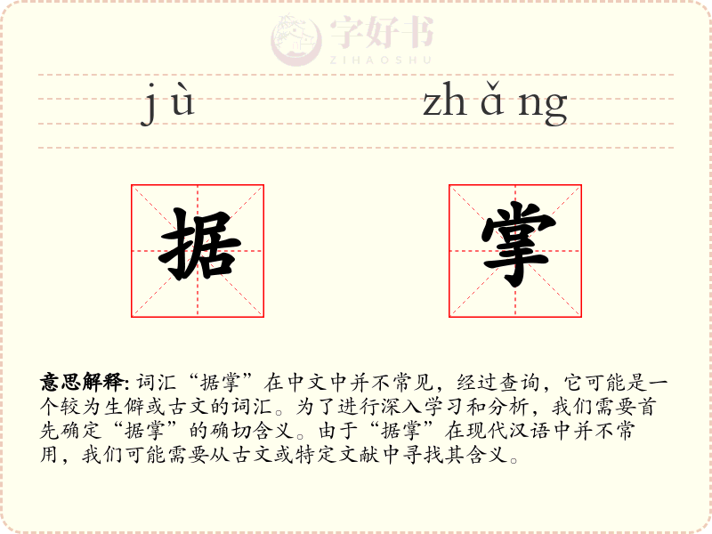 据掌