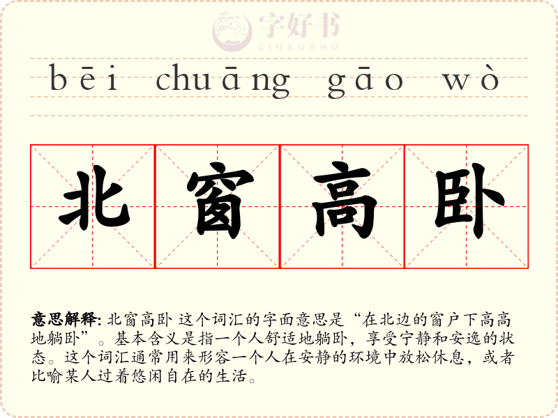 北窗高卧