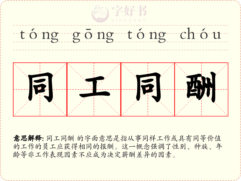 同工同酬