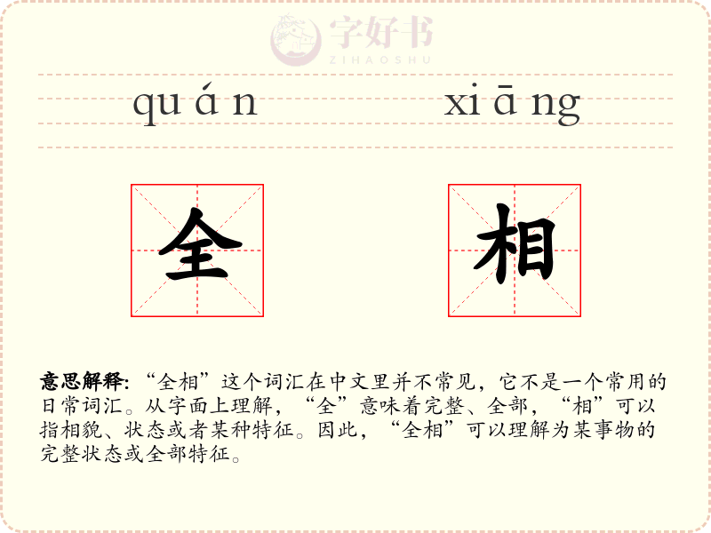 全相