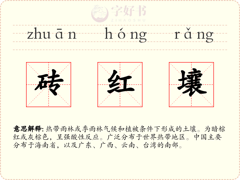 砖红壤