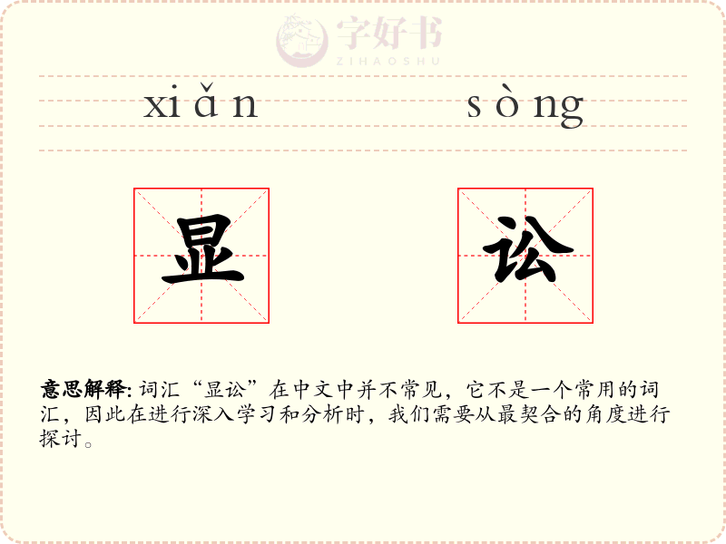 显讼