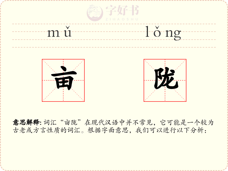 亩陇