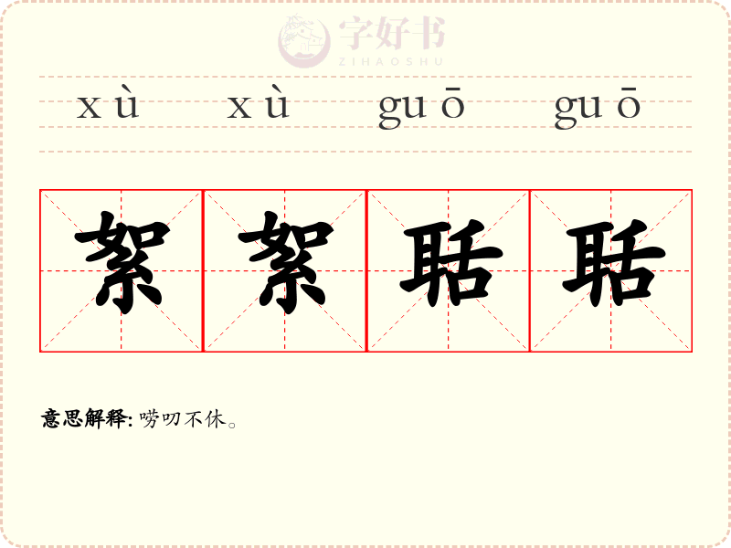 絮絮聒聒