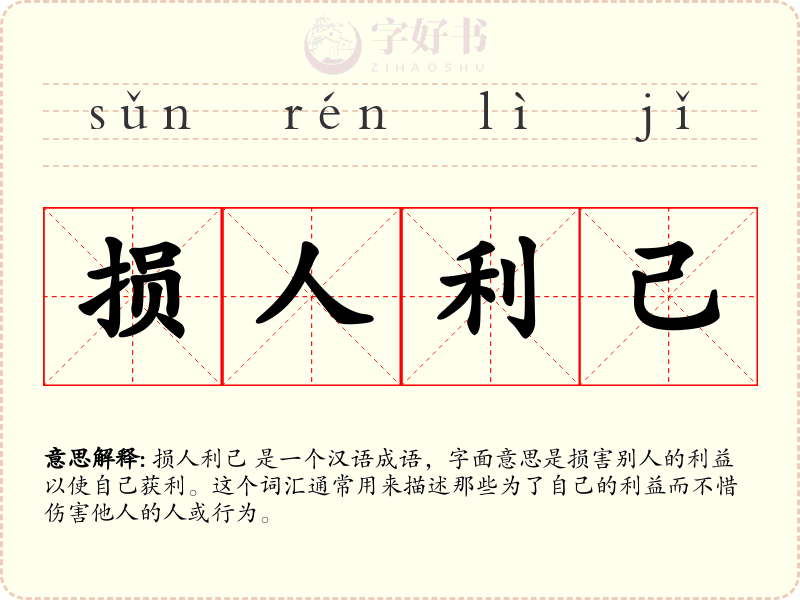 损人利己