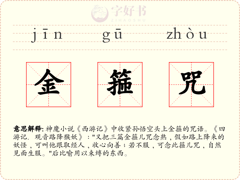 金箍咒