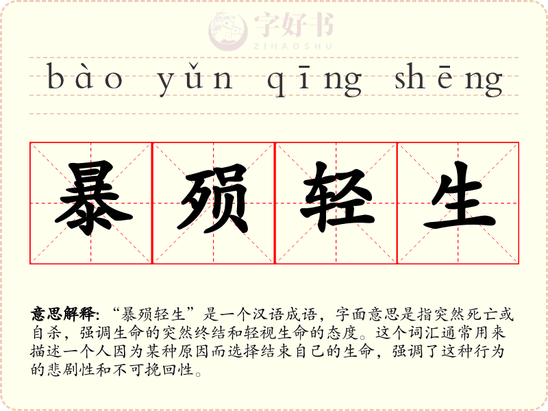 暴殒轻生