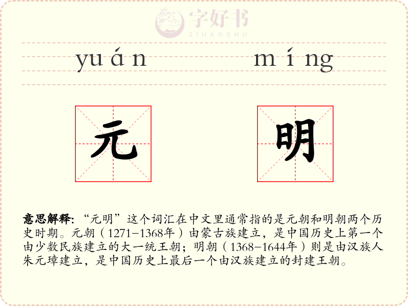 元明