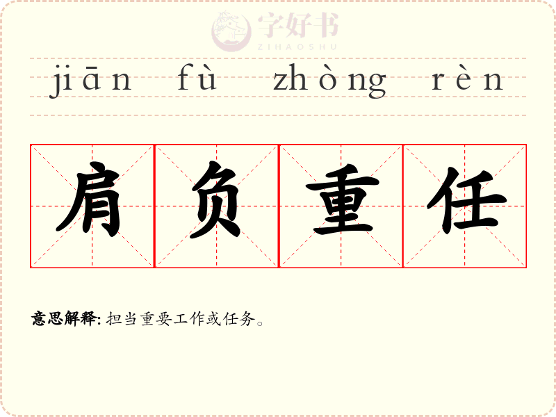 肩负重任