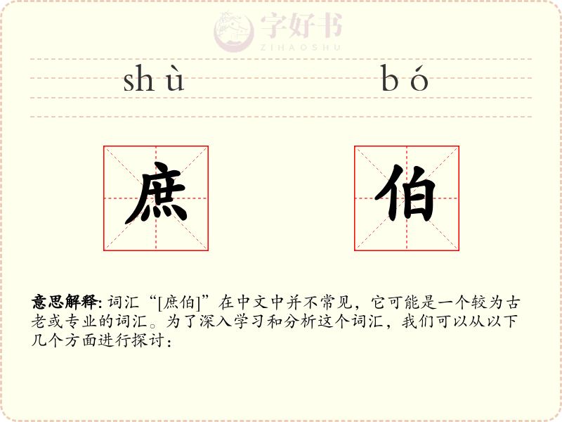 庶伯
