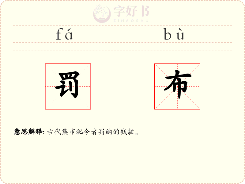罚布