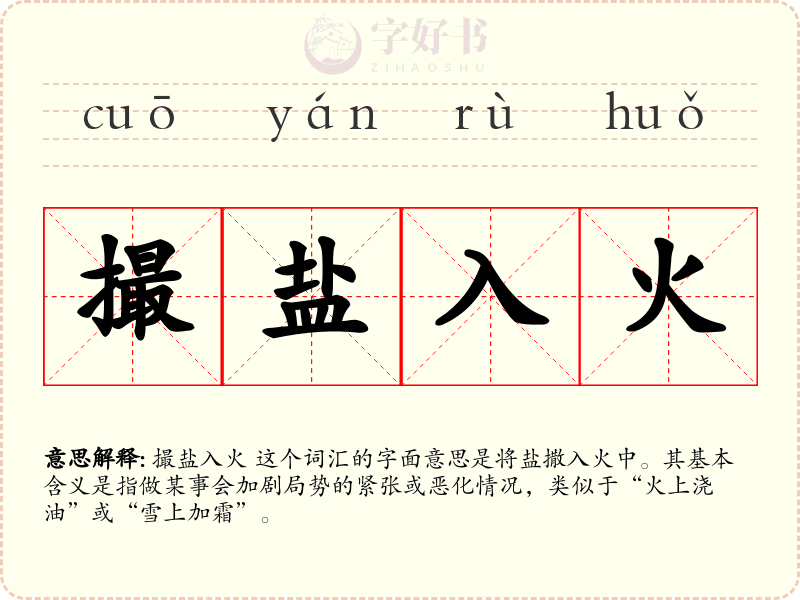 撮盐入火