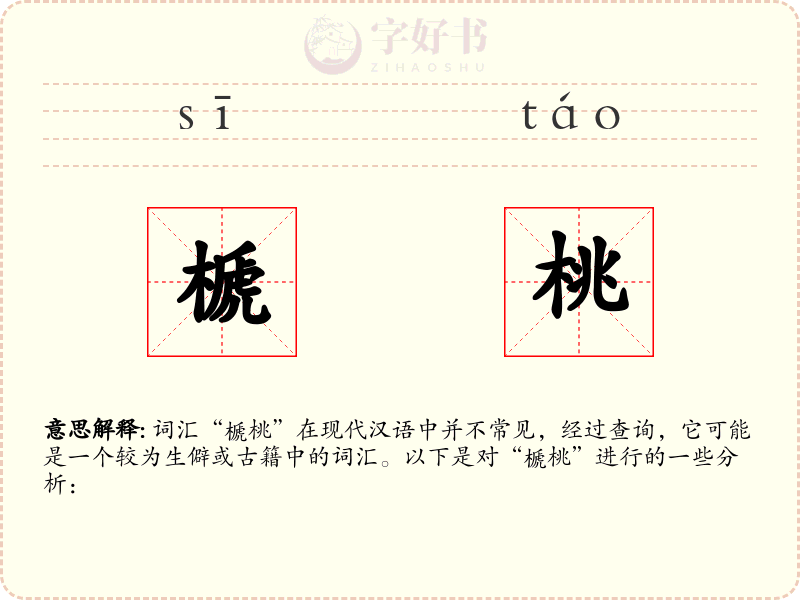 榹桃