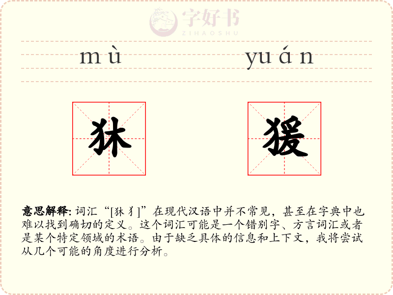 狇猨