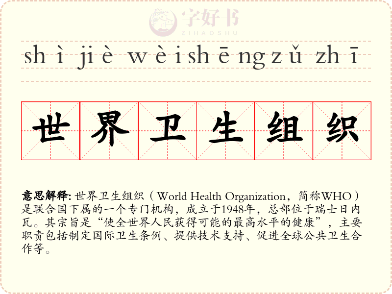 世界卫生组织