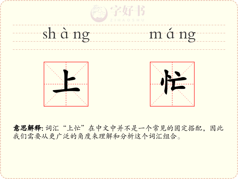 上忙