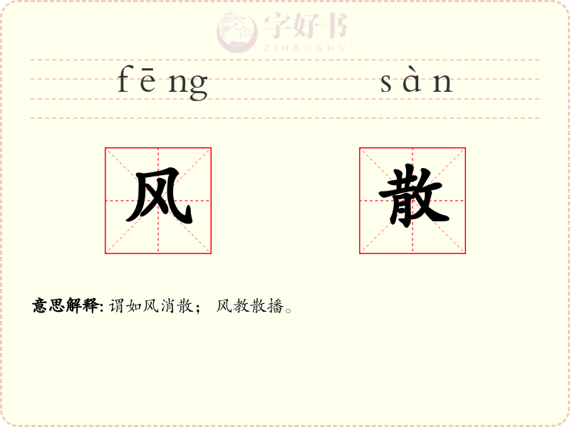风散