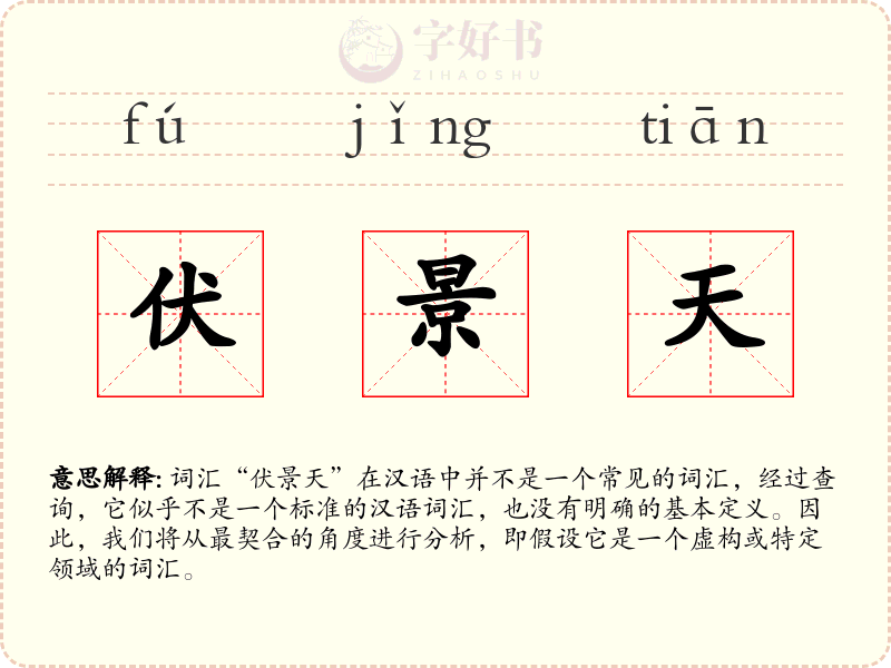 伏景天