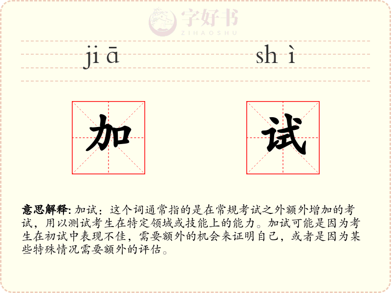 加试