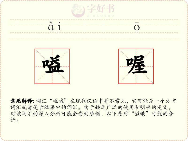 嗌喔